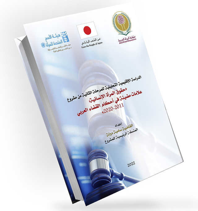 الدراسة الإقليمية التحليلية للمرحلة الثانية من مشروع "حقوق المرأة الإنسانية: علامات مضيئة في أحكام القضاء العربي 2011-2020"